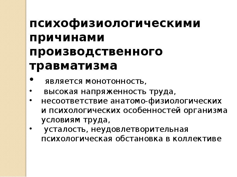 Психофизиологические предпосылки. Основные причины производственного травматизма. Психологические причины травматизма на производстве. Основные причины травматизма. Причины травматизма на производстве.