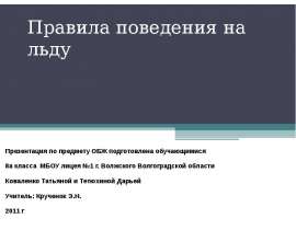 Правила поведения на льду
