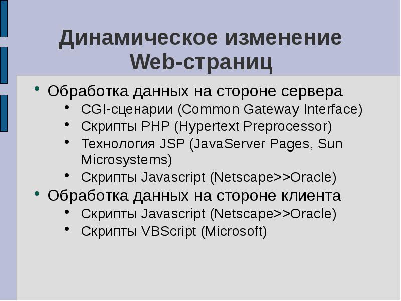 Обработка страниц. Обработка динамической веб страницы. Динамические изменения.