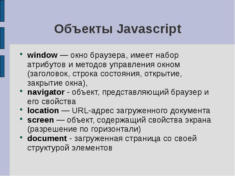 Объекты в JAVASCRIPT. Объект js.