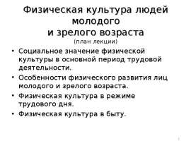Физическая культура людей молодого и зрелого возраста
