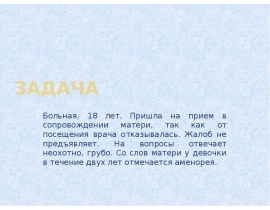 аменорея.