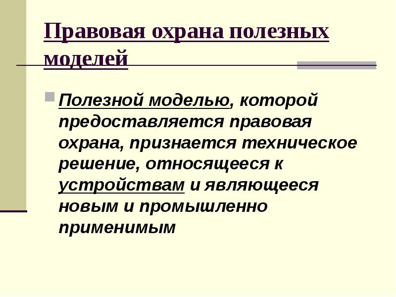 Полезная модель это техническое решение. Правовая охрана полезных моделей. Промышленная собственность полезная модель. Схема не получают правовую охрану в качестве полезной модели. Объекты промышленной собственности и их правовая охрана.