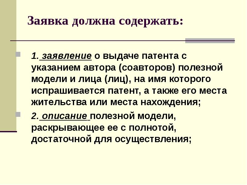 Указание автора. Заявка должна содержать. Заявка на полезную модель должна содержать.