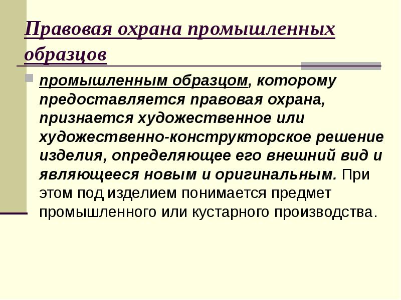 Что понимается под промышленным образцом