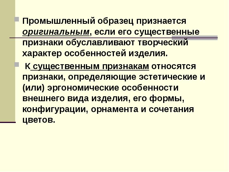 Промышленный характер. Промышленный образец признается оригинальным, если. Признаки промышленного образца. Существенные признаки промышленного образца. К существенным признакам промышленного образца относятся:.