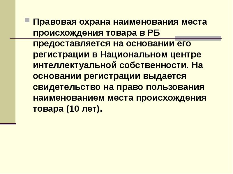 Охрана нмпт. Правовая охрана наименования места происхождения товара. Наименование места происхождения товара примеры.