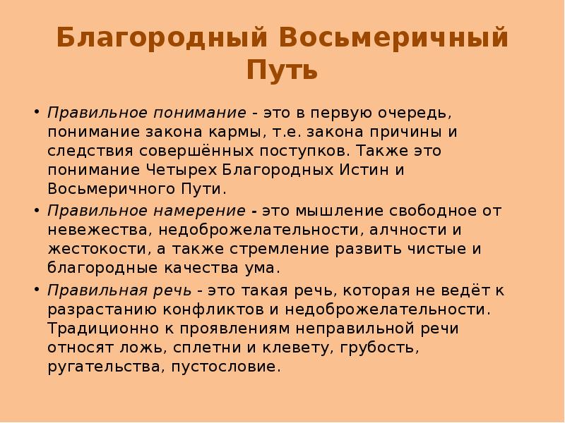 Восьмеричный. Четыре благородные истины буддизма Восьмеричный путь. Благородный Восьмеричный путь (арьяаштангамарга).. Восьмеричный путь в буддизме это. Благородный Восьмеричный путь в буддизме.