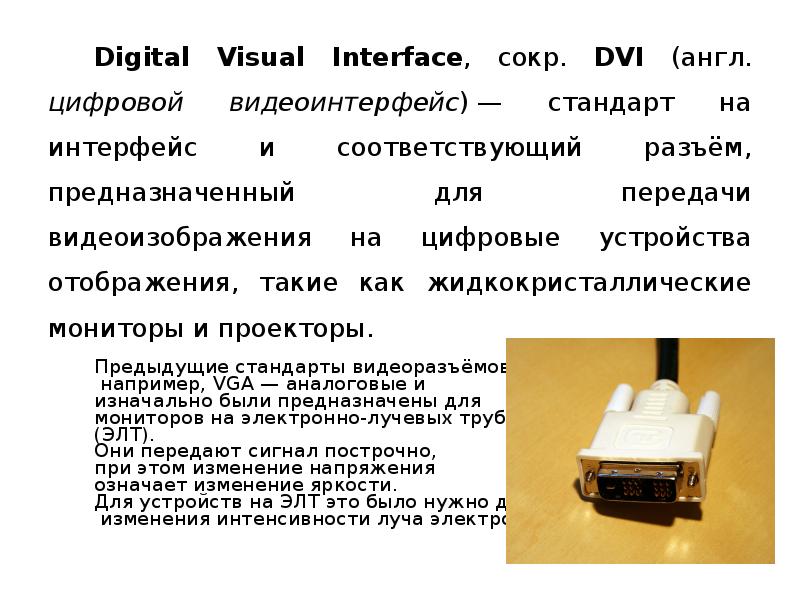 Реферат: Плоскопанельные мониторы и цифровой видеоинтерфейс