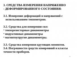 Тензорезисторы (проволочные или фольговые) для измерения напряжения