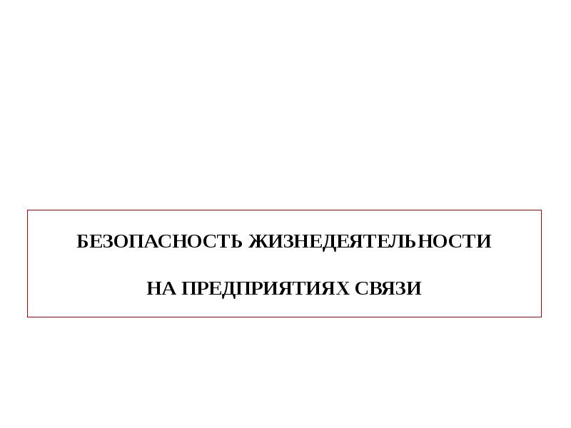 Бжд электробезопасность презентация