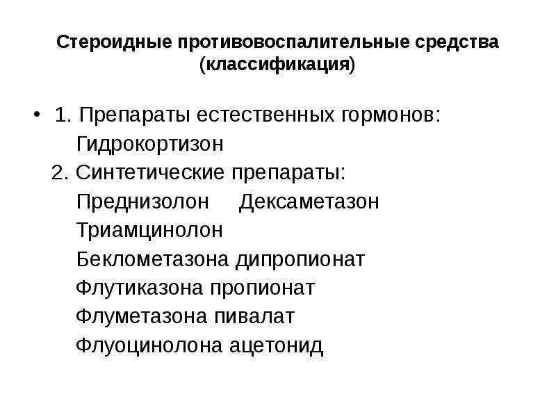 Стероидные мази. Классификация сарковидных препаратов. Стероидные препараты классификация. Стероидные противовоспалительные препараты классификация. Классификация стероидных противовоспалительных средств.