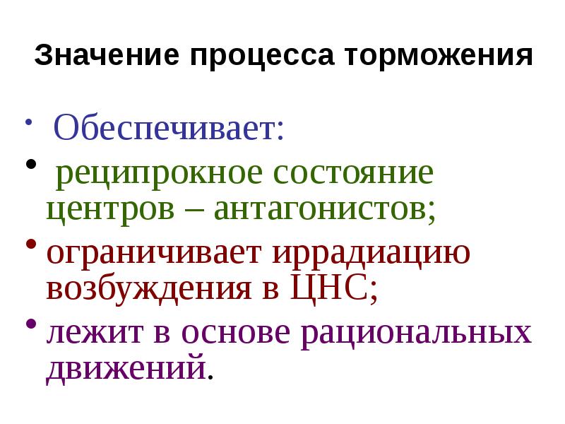 Значащий процесс. Значение процесса торможения. Процессы возбуждения и торможения в ЦНС. Значение процесса торможения в ЦНС. Значение процесса возбуждения.