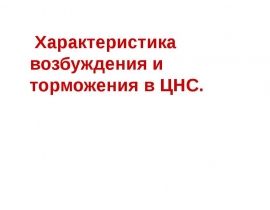 Характеристика возбуждения и торможения в ЦНС.