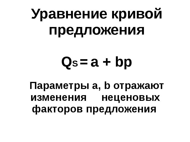 Уравнение спроса. Уравнение предложения. Уравнение функции предложения. Уравнение Кривой предложения.