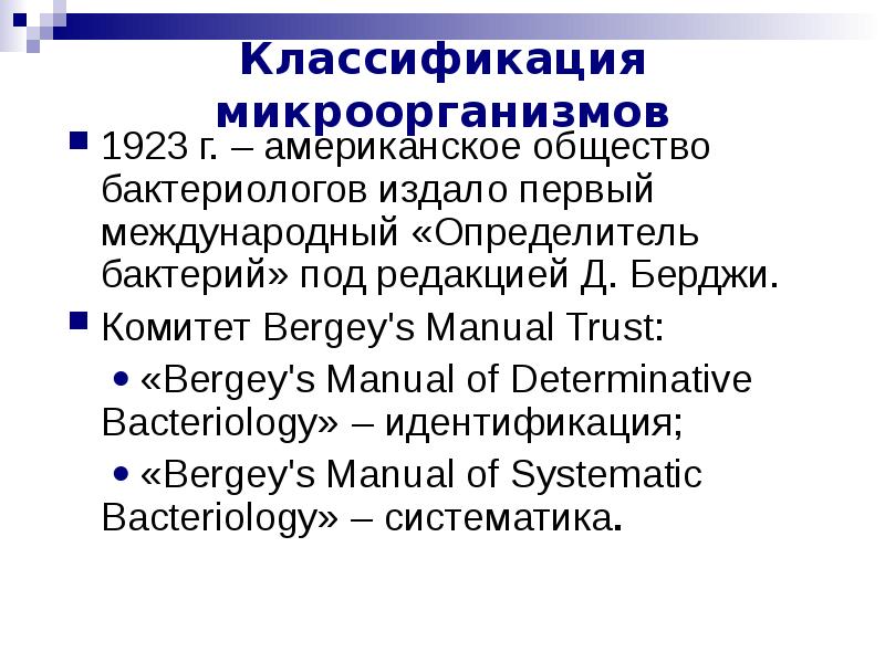 Морфология и систематика микроорганизмов презентация