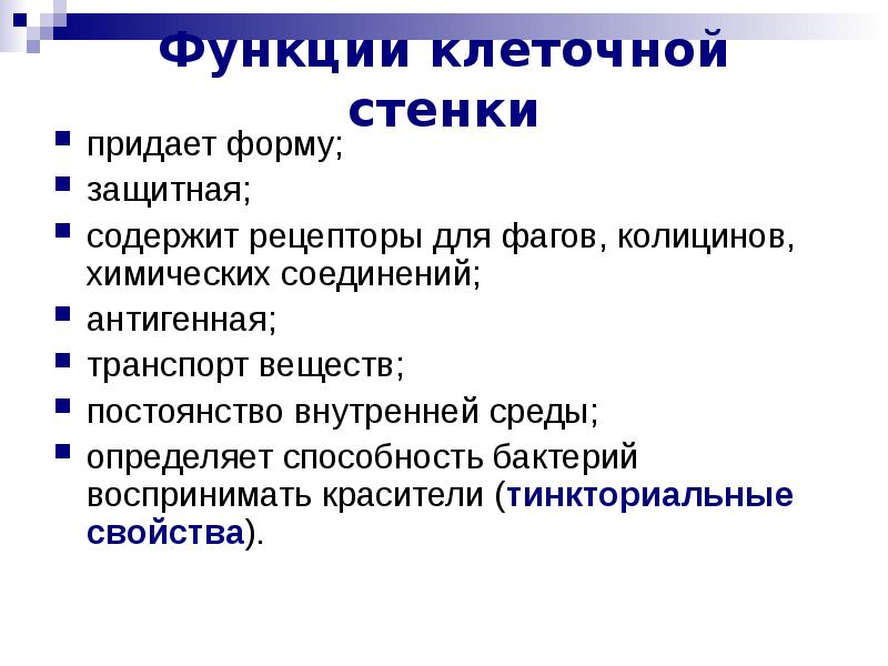 Антигенная функция клеточной стенки. Классификация микроорганизмов по тинкториальным свойствам. Способность микроорганизмов воспринимать красители называется. КОЛИЦИНЫ бактерий.