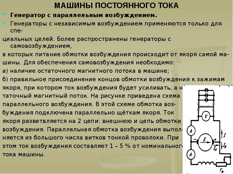 Генератор независимого тока. Генератор постоянного тока с параллельным возбуждением. Схема генератора постоянного тока с параллельным возбуждением. Схема генератора с параллельным подключением обмоток возбуждения. Принцип самовозбуждения генератора постоянного тока.