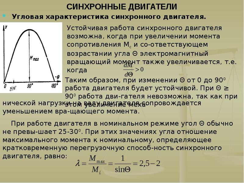 Момент характеристики. Механическая и угловая характеристики синхронного двигателя. Угловая характеристика синхронной машины. Механические и рабочие характеристики синхронного двигателя. Характеристики синхронного двигателя.