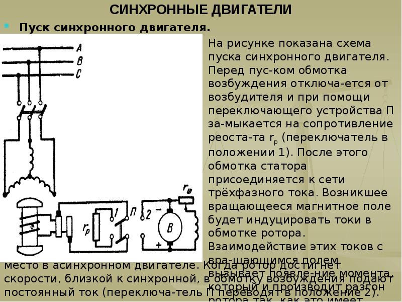 Схема возбуждения синхронного двигателя