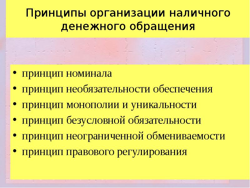 Принципы обращения. Принципы организации наличного денежного обращения. Принципы монополии. Принцип номинала. Принципы уникальности фирмы.