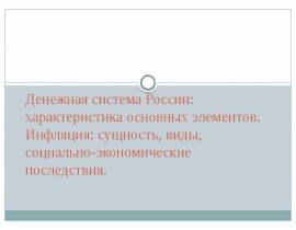 Денежная система России: характеристика основных элементов. Инфляция: сущность, виды, социально-экономические последствия.