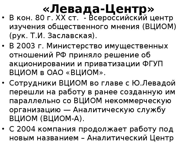 Центр общественного мнения. ВЦИОМ история. ВЦИОМ презентация. ВЦИОМ Левада. Левада-центр Общественное мнение.