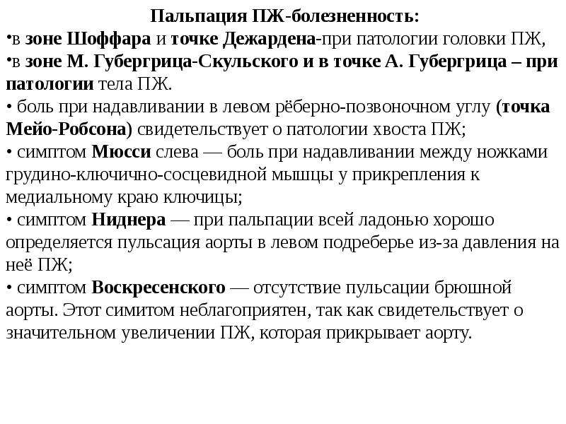 Болезненность при пальпации. Болезненность в зоне Шоффара. Точки пальпации при панкреатите. Симптомы при пальпации поджелудочной железы. Симптомы панкреатита при пальпации.