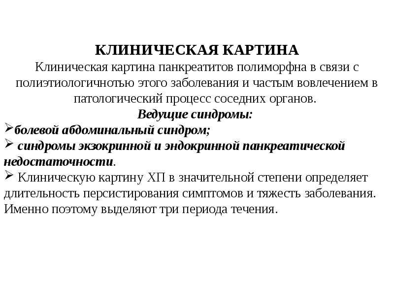 В начальном периоде хронического панкреатита в клинической картине заболевания отсутствует