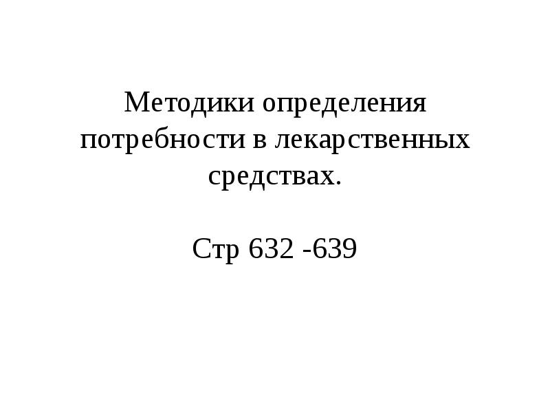 Определение потребностей лекарственных препаратов. Потребность в медикаментах.