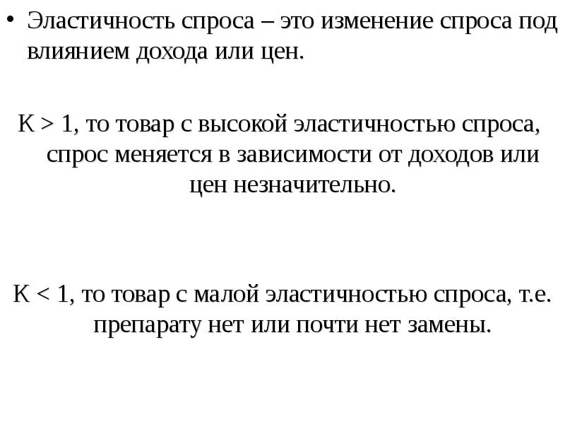 Определение потребностей лекарственных препаратов. Метод для определения потребности в лекарственном препарате. Эластичность спроса в точке.