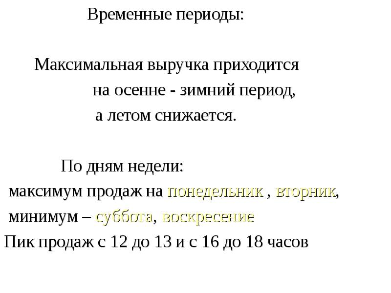 Это был период максимального. Временные периоды. Описание слайда. Методы определения потребности в лекарственных препаратах. Максимальная выручка.