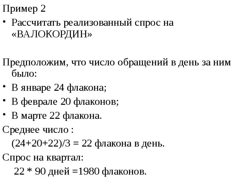 Расчет спроса. Как рассчитать спрос. Реализованный спрос это. Реализованный спрос расчет. Расчет потребности в лекарственных препаратах пример.