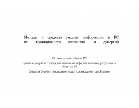 Методы и средства защиты информации в КС от традиционного шпионажа и диверсий