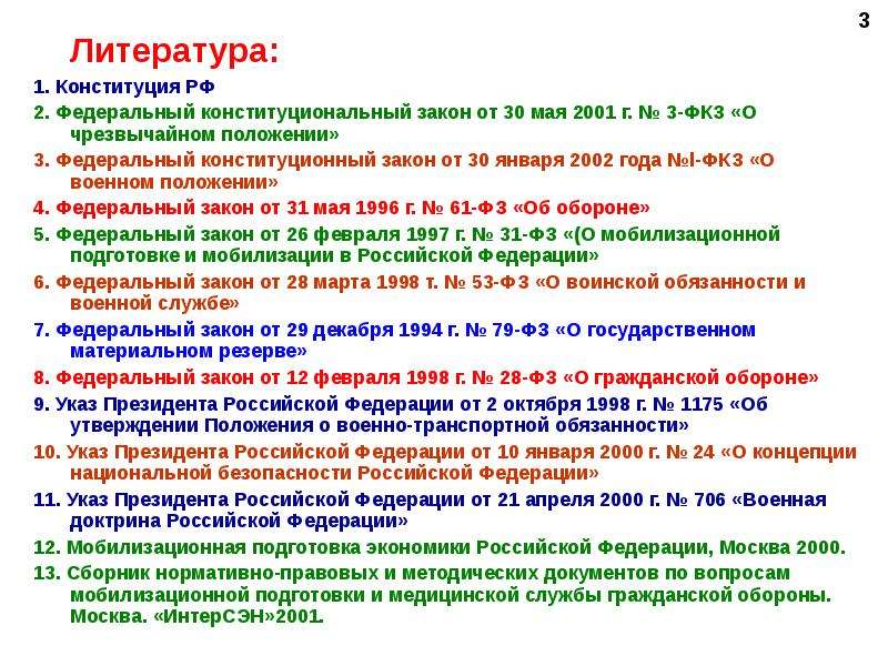 Конституция закон о военном положении