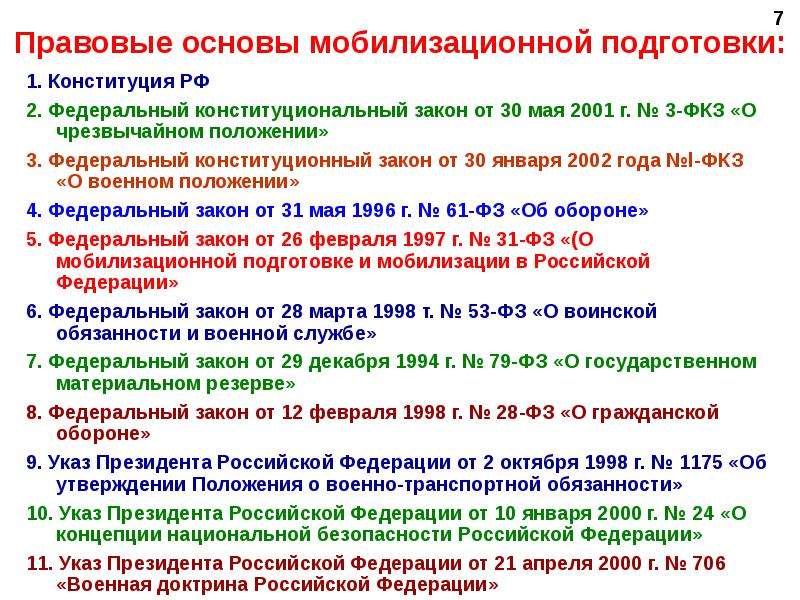 Фкз о военном положении 2002. Основы мобилизационной подготовки. Мобилизационная подготовка и мобилизация. ФЗ О мобилизации. Законы РФ правовые основы мобилизационной подготовки.