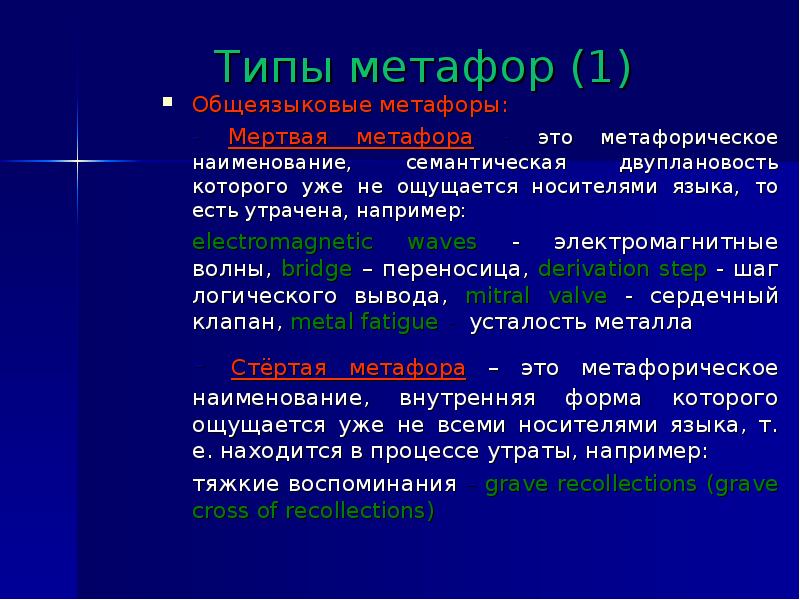 Структурные особенности русских метафор проект