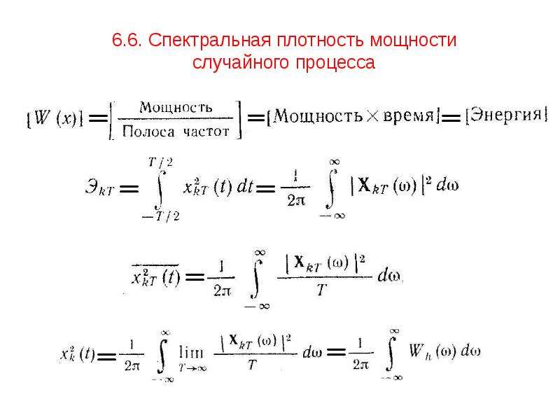 Спектральная плотность энергии. Спектральная плотность мощности фм2 сигнала. Спектральной плотности мощности излучения единица измерения. Спектральная плотность шума локоть. Найти спектральную плотность мощности случайного процесса.