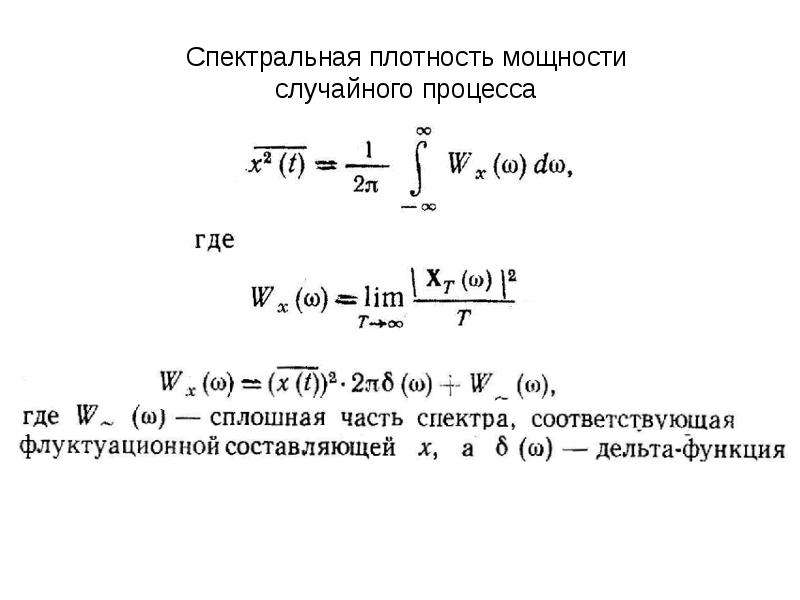 Спектральная мощность излучения. Нормированная спектральная плотность формула. Спектральная плотность мощности сигнала. Формула для расчета спектральной плотности. Спектральная плотность мощности формула.