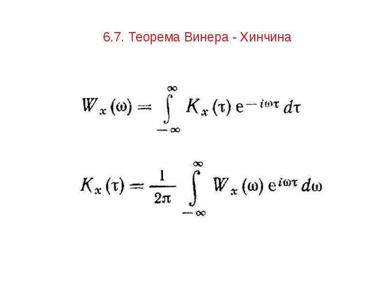 Теорема винера хинчина. Теорема Колмогорова-Винера. Спектральная плотность. Формулы Винера-Хинчина.. Формула Винера Хинчина.