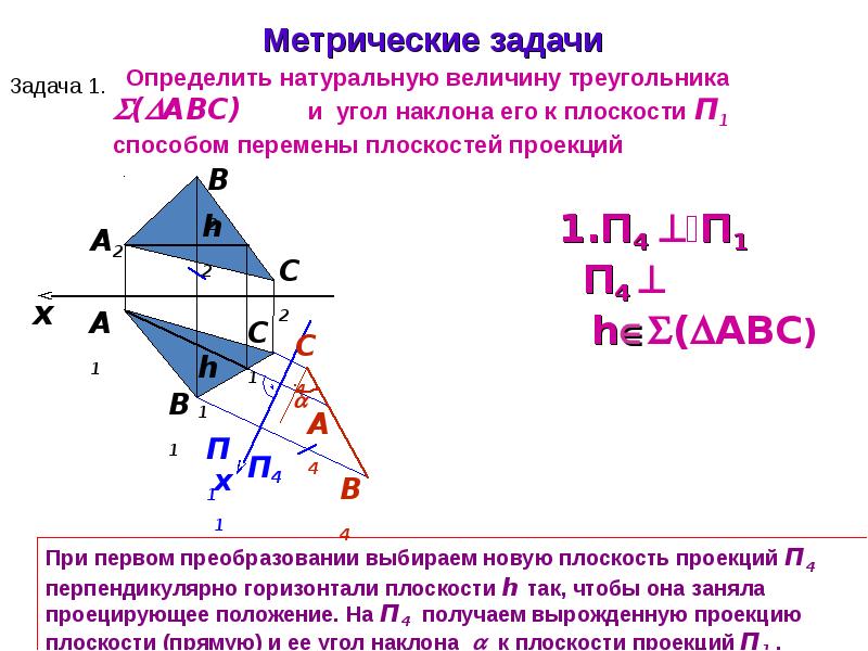 Плоскость презентация. Метрические задачи. Метрические задачи в пространстве. 4 Метрическая задача. Вырожденная проекция проецирующей плоскости.