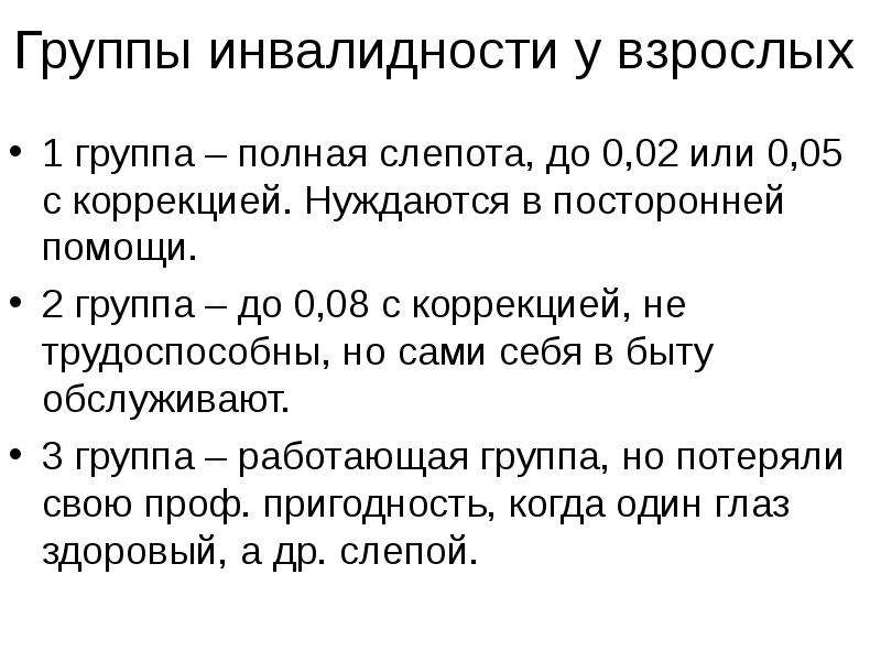 При каком минусе зрения дают инвалидность взрослому