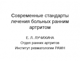 Современные стандарты лечения больных ранним артритом
