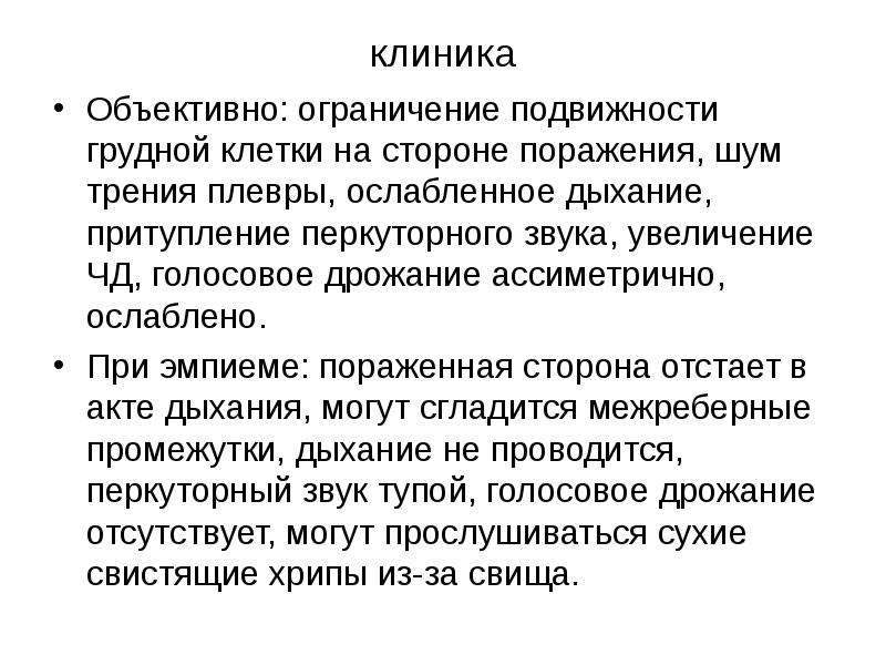 Ослабленное дыхание. Притупленный перкуторный звук шум трения плевры. Ограничение подвижности. Голосовое дрожание при эмпиеме плевры. Ограничение дыхательной подвижности грудной клетки это.