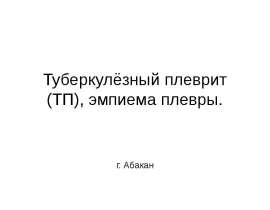 Туберкулёзный плеврит