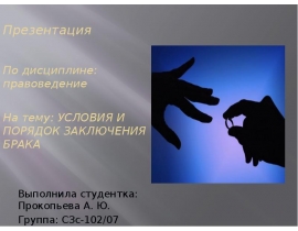 Условия и порядок заключения брака