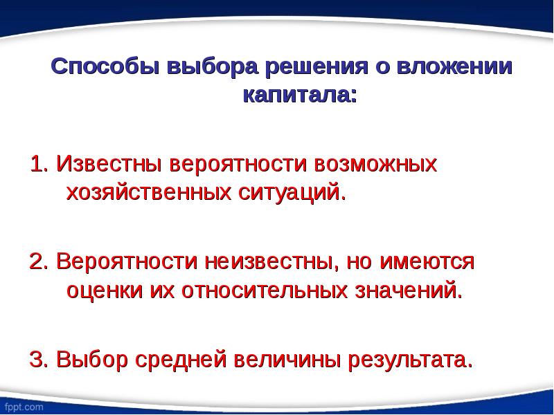 Выбирал среднее. Выбор наиболее выгодного варианта вложений капитала. Метод решения подбор. Оценка вариантов возможного вложения капитала. Выбор варианта вложения капитала задачи.