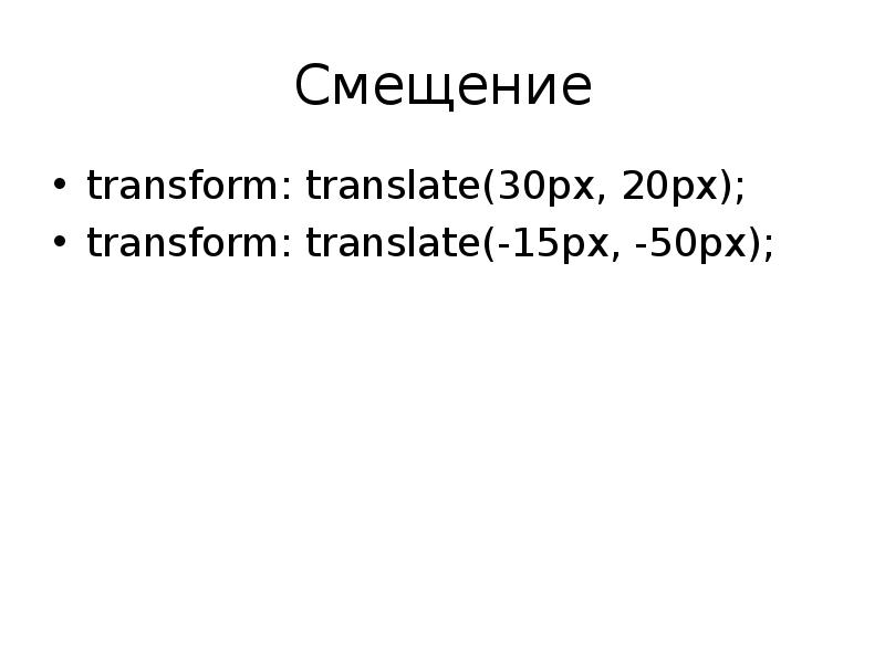 Transform перевод. Трансформации CSS. Transform Translate. Transform: Translate(-50%,-50%);. Transform Translate CSS.