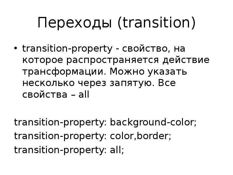 Свойство property. Трансформации CSS. Переход слайдов трансформация. Transition-property. Transition property CSS.