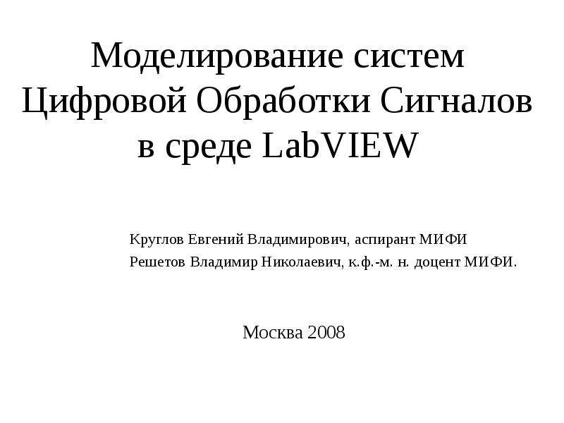 Реферат: Обработка данных в среде графического программирования Lab VIEW